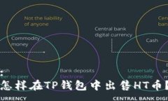 :怎样在TP钱包中出售HT币？