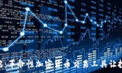  Aurox终端：革命性加密货币交易工具让投资更简