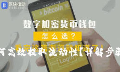: TP钱包如何高效提取流动性？详解步骤与注意事项