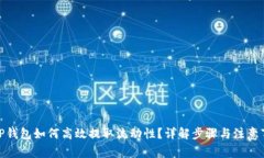: TP钱包如何高效提取流动性？详解步骤与注意事