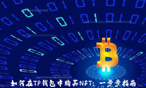 
如何在TP钱包中购买NFT: 一步步指南