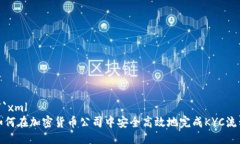 ```xml如何在加密货币公司中安全高效地完成KYC流
