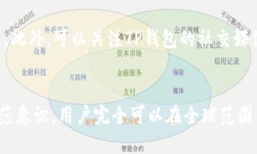   国内下载的TP钱包国外是否通用？ / 
 guanjianci TP钱包, 区块链, 数字资产管理 /guanjianci 

引言
随着区块链技术的迅速发展，数字资产管理工具逐渐成为大众关注的焦点。TP钱包（TokenPocket）作为一款广受欢迎的数字钱包，凭借其简单易用和广泛支持的特性，吸引了大量用户。但是，对于国内用户来说，常常会有一个疑问：在国内下载的TP钱包，是否能够在国外使用？为了回答这一问题，我们将从TP钱包的功能、使用区域、网络连接、法律合规以及用户反馈等多个方面进行详细分析。

TP钱包的功能和特性
TP钱包是一款多功能的数字资产钱包，用户可以用来存储、管理和交易各种加密货币。它支持BTC、ETH、EOS等多种主流币种的资产管理，并提供了去中心化交易所（DEX）、NFT市场等功能。这使得用户不仅可以保管资产，还能够参与到更广泛的区块链生态系统中。
TP钱包不仅具备简单的发送和接收功能，还允许用户通过DApp（去中心化应用）进行各种操作。此外，TP钱包支持多种区块链网络，包括以太坊、波场、EOS等。用户还可以选择不同的网络进行交易，提升了灵活性。

国内与国外的使用限制
TP钱包本身的设计是全球通用的，用户只需下载并安装应用程序，即可开始使用。然而，用户在国内下载的TP钱包在国外是否通用，主要受以下几个因素影响：
ul
    listrong网络连接：/strong国外的网络环境和国内可能存在差异，在一些地区，VPN的使用和地区限制会影响到用户的访问体验。/li
    listrong法律法规：/strong不同国家对加密货币的法律监管措施各不相同，一些国家对数字资产的交易和拥有可能会有限制，这也影响TP钱包的使用效率。/li
    listrong市场接受程度：/strong一些国家可能对某些数字货币的接受程度较低，用户在进行交易时可能会面临相应的障碍。/li
/ul

如何在国外使用TP钱包
如果用户希望在国外使用TP钱包，可以按照以下步骤操作：
ol
    listrong确保网络连接：/strong在国外使用TP钱包前，确保你的设备能够连接到互联网。如果当地的网络不畅通，可以考虑使用VPN服务，帮助你稳定互联网连接。/li
    listrong更新应用程序：/strong确保你的TP钱包是最新版本，以获得最新的功能和安全性。在国外使用时，建议定期检查应用更新。/li
    listrong了解当地法律：/strong在进行任何数字资产交易前，用户应该了解当地关于加密货币的法律法规，以避免不必要的法律风险。/li
/ol

法律合规性问题
在不同国家，法律对加密货币的态度存在差异。有些国家积极支持和促进区块链技术的发展，另一部分国家却采取了较为严格的监管措施，甚至在某些情况下全面禁止加密货币的使用。在使用TP钱包前，用户务必要了解该国家或地区对数字资产的合法性，这对于用户的资产安全非常重要。
例如，在美国，加密货币的使用受到严格监管，用户需要遵循相应的合规要求，例如反洗钱（AML）和认识客户（KYC）政策。而在某些国家，如中国，对加密货币的监管较为严格，用户在进行交易时需要格外谨慎。了解这些法律合规性，可以帮助用户合理规避潜在法律风险。

用户反馈与社区支持
TP钱包的用户社区活跃，用户经常分享各类使用经验和技巧。这为新用户提供了很大的支持。在国外使用TP钱包的用户反馈，主要集中在以下几个方面：
ul
    listrong交易速度：/strong用户普遍反馈，在大多数国家，TP钱包的交易速度较快，能够保证在较短的时间内完成交易。/li
    listrong用户界面：/strong用户界面友好，让新手容易上手，这也是TP钱包受欢迎的重要原因之一。/li
    listrong客服支持：/strongTP钱包的客服响应速度较快，能够及时解决用户遇到的问题，特别是在跨国使用的情况下，客服会提供相应的指导。/li
/ul

常见问题解答
在解析完上述内容后，我们将针对一些用户可能会关心的问题进行详细探讨，帮助用户更全面地了解TP钱包在国内外的使用情况。

问题1: TP钱包在国外无法登录，是什么原因？
如果用户在国外无法登录TP钱包，可能存在以下几种原因：
ul
    listrong网络连接不稳定：/strong海外网络环境可能导致用户无法连接到TP钱包的服务器。这种情况下，建议尝试使用VPN服务连接到其他国家的服务器，以提升连接稳定性。/li
    listrong应用缓存问题：/strong如果TP钱包的应用程序存在缓存问题，也可能导致无法顺利登录。建议用户尝试清除缓存或卸载后重新安装应用，以解决此类问题。/li
    listrong账户安全性问题：/strong如果TP钱包检测到异常登录行为，可能会暂时冻结账户。用户需要确保自己的账户安全，避免进行不必要的风险交易。/li
/ul

问题2: TP钱包支持哪些国家的加密资产交易？
TP钱包支持多个国家的不同加密资产交易。但是具体支持的国家和币种会受到当地法律法规、市场需求及TP钱包策略的影响。一般来说，主流的加密资产如BTC、ETH在大多数国家都可以进行交易，但某些小众币种可能在某些地区不可用。此时，用户可以向TP钱包的官方渠道确认最新的支持币种和国家。

问题3: 如何提高在国外使用TP钱包的安全性？
在国外使用TP钱包时，增强安全性是极为重要的。首先，用户应该使用强密码，尽量避免使用与其他账户相同的密码。其次，开启双重身份验证（2FA），增加账户的安全性。此外，切勿在公共Wi-Fi下进行大额交易，尽量使用私人网络连接以保证交易信息的安全。最后，务必定期备份钱包，以防丢失和被盗。

问题4: TP钱包的手续费如何？
TP钱包的手续费依据不同的网络和交易类型而有所不同。一般情况下，用户在进行数字资产转账时，会产生一定的网络手续费。这笔费用是支付给区块链网络用于确认交易的。在继续进行交易之前，用户可以查看交易金额明细，以避免产生意外的手续费开支。

问题5: 使用TP钱包时如何避免诈骗与钓鱼攻击？
在涉及加密货币的交易时，诈骗和钓鱼攻击是常见的风险。为了避免此类风险，用户应保持谨慎，只有在确认对方身份后才能进行交易。始终核实网站链接，确保访问的是官方渠道。此外，可以关注TP钱包的社交媒体或者社区公告，以获取有关诈骗信息的最新动态，提升自身的防护意识。

结论
总体而言，TP钱包作为一款数字资产管理工具，在国内外使用上没有太大的障碍。但是用户在跨国使用时仍需关注网络、法规及安全性等方面的问题。通过不断学习和提升安全防范意识，用户完全可以在全球范围内灵活使用TP钱包，充分利用区块链技术带来的便利。