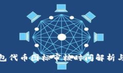 TP钱包代币图标审核时间解析与建议