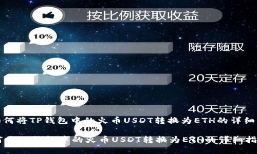 : 如何将TP钱包中的火币USDT转换为ETH的详细指南

如何将TP钱包中的火币USDT转换为ETH的详细指南