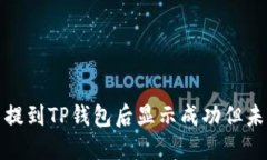 如何解决币提到TP钱包后显