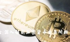 提升交易体验：深入解析加密货币交易所排名及
