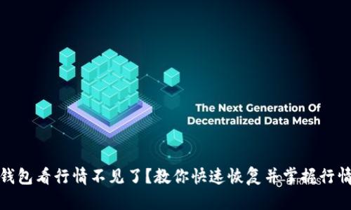 : TP钱包看行情不见了？教你快速恢复并掌握行情信息