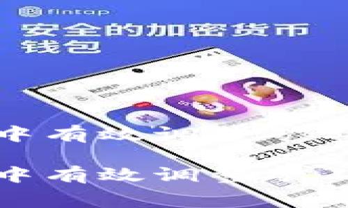 如何在TP钱包中有效调整矿工费以交易体验

如何在TP钱包中有效调整矿工费以交易体验