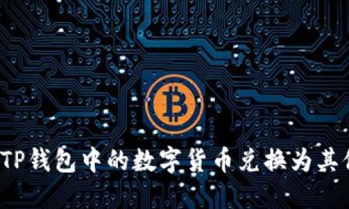 如何将TP钱包中的数字货币兑换为其他币种？