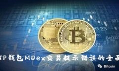 解决TP钱包MDex交易提示错误的全面指南