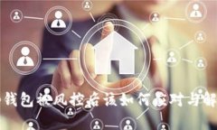 tp钱包被风控后该如何应对与解决