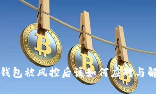 tp钱包被风控后该如何应对与解决