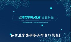 如何在苹果设备上下载TP钱包？