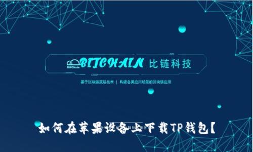如何在苹果设备上下载TP钱包？