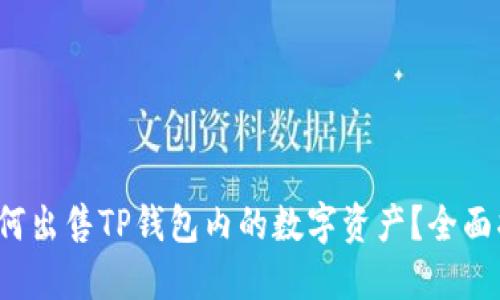 : 如何出售TP钱包内的数字资产？全面指南！