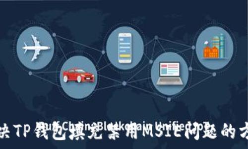   
解决TP钱包填充禁用MSIE问题的方法