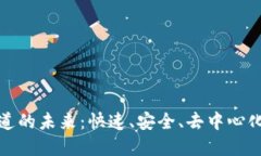 加密货币支付渠道的未来：快速、安全、去中心