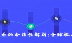 3月份加密货币的合法性解析：全球视角与政策动