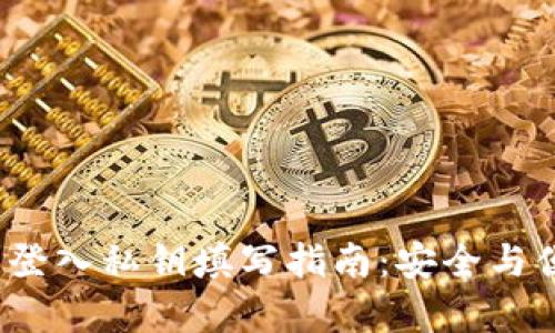  TP钱包登入私钥填写指南：安全与便捷并存
