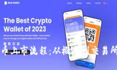详解加密货币上市流程：从概念到交易所的全面