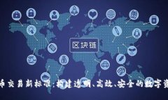 加密货币交易新标准：构建透明、高效、安全的