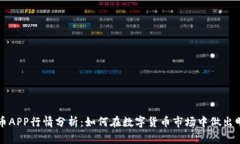 加密货币APP行情分析：如何在数字货币市场中做