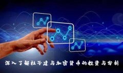 深入了解杜子建与加密货币的投资与分析