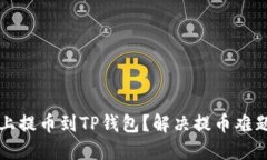 如何在欧意上提币到TP钱包