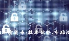 全面解析Ulord加密货币：技术优势、市场潜力与投