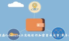 如何在Coinbase上高效进行加密货币交易：新手指南