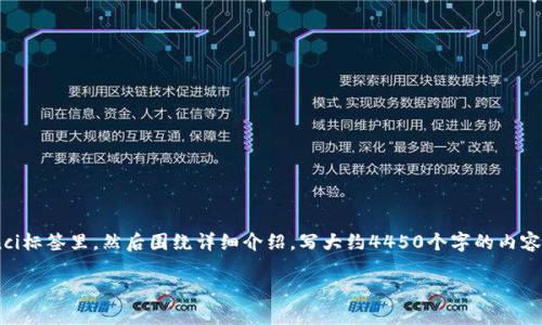 思考一个能解决用户问题的优秀，放进biao ti/biao ti标签里，和3个相关的关键词 用逗号分隔，关键词放进/guanjianci标签里，然后围绕详细介绍，写大约4450个字的内容，并思考5个可能相关的问题，并逐个问题详细介绍，每个问题介绍内容不少于500字，分段加上标签，段落用标签表示   

央行与加密货币竞争的新时代：金融市场的未来之路