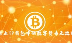  如何防止TP钱包中的数字