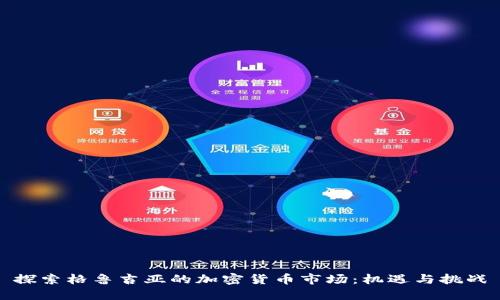 探索格鲁吉亚的加密货币市场：机遇与挑战