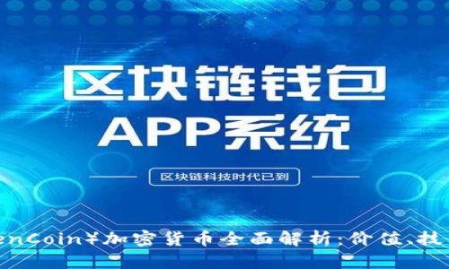GC（GreenCoin）加密货币全面解析：价值、技术及应用