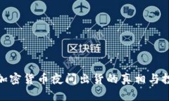 : 揭秘加密货币夜间出货的