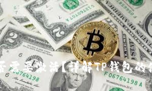 TP钱包是否需要激活？详解TP钱包的使用与设置
