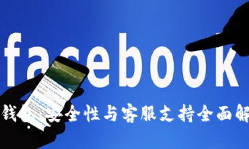 TP钱包：安全性与客服支持全面解析