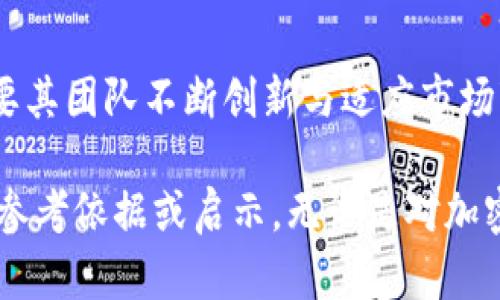 bianoti深入了解VDS加密货币：潜力与挑战/bianoti
VDS, 加密货币, 区块链/guanjianci

在21世纪的数字经济中，加密货币的蓬勃发展引起了全球的广泛关注。其中，VDS（VDScoin）作为一种相对较新的加密货币，逐渐在市场上崭露头角。本文将深入探讨VDS加密货币的背景、特点、潜力与挑战，并解答一些相关问题，帮助读者全面了解这一新兴数字资产。

一、VDS加密货币的背景及起源
VDS（VDScoin）是一种去中心化的加密货币，旨在通过区块链技术解决传统金融系统中存在的一些问题。VDS于2017年推出，旨在为用户提供更安全、更快速和更低成本的交易体验。

VDS的设计理念融合了区块链技术的优势，例如去中心化、透明性和高安全性。与许多其他加密货币一样，VDS使用加密算法确保交易的安全性，使用户在任何时候都能放心使用该资产进行交易。

二、VDS的技术特点
VDS具有多项独特的技术特点，使其在众多加密货币中脱颖而出：
ul
  li安全的交易系统：VDS采用了先进的加密算法，确保所有交易的安全性和隐私性。/li
  li高扩展性：VDS网络能够处理大量交易，可满足用户日益增长的需求。/li
  li低交易费用：相比传统金融系统以及其他加密货币，VDS的交易费用较低，用户可以用更少的成本完成交易。/li
  li用户友好：VDS提供易于使用的钱包和交易平台，使新用户能够快速上手。/li
/ul

三、VDS的市场潜力
随着全球对数字货币的接受度不断提高，VDS加密货币展现出良好的市场潜力。越来越多的商家开始接受VDS作为支付方式，进一步推动了其在消费市场中的应用。在全球经济数字化的背景下，VDS作为一种去中心化的数字资产，其前景引人期待。

此外，VDS还与多家机构合作，尝试在金融服务、智能合约和去中心化应用等领域寻求拓展，以增强其实用性和接受度。随着区块链技术的不断发展，VDS有望得到更多投资者的关注，从而进一步推动其市场价值的提升。

四、VDS面临的挑战
尽管VDS有着良好的市场前景，但也面临着一些挑战：
ul
  li竞争激烈：加密货币市场竞争异常激烈，VDS需要在众多竞争对手中脱颖而出。/li
  li法规风险：各国对加密货币的监管政策不一，VDS可能面临合规性问题。/li
  li技术挑战：随着用户的增加，VDS需要不断改善技术以保持高效的交易速度和系统安全性。/li
/ul

在解决这些挑战的过程中，VDS的团队需要不断创新和适应市场的变化，以确保其长期可持续发展。

五、常见问题解答

h4问题1：VDS和比特币有什么区别？/h4
VDS与比特币在多个方面有所不同。首先，比特币是第一种加密货币，它采用的是工作量证明（PoW）机制，而VDS则采用股份证明（PoS）机制。这使得VDS在能效和交易速度上有一定的优势。

另外，比特币的交易速度相对较慢，通常需要10分钟才能确认，而VDS可以在几秒内完成交易，这对于希望在瞬息万变的市场中获得快速确认的用户而言，具有明显的优势。

最后，比特币的供应量是有限的，最多2100万枚，而VDS作为一种较新的货币，其供应策略则不同。这意味着VDS有可能在未来进行更多的营销和资金投放，以激励用户和增加市场流通。

h4问题2：如何购买VDS？/h4
购买VDS的方式相对简单。用户可以通过以下步骤进行购买：
ol
  li选择交易所：VDS在多个加密货币交易所上市，用户可以选择一个信誉良好的平台，例如Binance、Huobi等。/li
  li注册账户：在交易所平台注册账户，并完成KYC（实名验证）步骤。/li
  li存入资金：将法币或其他加密货币存入交易所账 户。/li
  li进行交易：找到VDS交易对，输入想要购买的数量并提交订单，即可完成购买。/li
/ol

购买完成后，可以将VDS提现到个人钱包中，确保安全存储。这对于个人投资者而言，保护自己的资产并随时掌控资金流动，是相当重要的。

h4问题3：VDS的安全性如何保障？/h4
VDS在安全性方面采取了多重措施，以确保用户的资产和交易安全。首先，VDS使用了先进的加密算法来保护交易数据，只有拥有私钥的用户才能对资金进行控制，保障用户资金不被盗取。

其次，VDS还采用了去中心化的交易验证机制，所有交易都在网络节点之间进行验证，避免了单点故障的风险。

此外，用户在进行交易时应遵循一些基本的安全提示，例如不点击来路不明的链接、定期更改密码以及使用双重验证等方法，来进一步保障自己的资产安全。

h4问题4：VDS是否适合长期投资？/h4
长期投资VDS的可行性取决于多个因素。首先，VDS在技术上的创新和市场需求的实际情况是两个关键因素。如果VDS能够在各类应用场景中得到广泛采用，那么其价值就有可能稳步上升。

然而，市场波动性较大，投资者需有心理准备，接受在短期内可能出现的价格波动。因此，在决定投资之前，尽量多了解VDS的市场动态、团队背景、实现的案例等信息，会有助于做出更为明智的决策。

h4问题5：VDS未来的发展趋势是什么？/h4
展望未来，VDS的发展趋势主要体现在以下几个方面：
ul
  li技术迭代：随着区块链技术的不断发展，VDS团队将持续进行技术迭代与更新，以满足不断变化的市场需求。/li
  li市场接受度提升：随着越来越多的商家和用户接受VDS作为支付手段，其市场价值和流通性有望提升。/li
  li合规性加强：面对各国对加密货币的监管政策，VDS将努力确保合规性，增强用户信任感。/li
/ul

总体来说，VDS代表了一种新兴的数字资产形式，其在技术和应用领域有着广阔的发展空间。尽管面临诸多挑战，但只要其团队不断创新与适应市场变化，VDS的未来依然值得关注。

通过以上的深入分析与探讨，读者对VDS加密货币的各个方面有了更深入的了解，为后续的决策和投资提供了一定的参考依据或启示。无论是对加密货币的新手还是经历过市场波动的老手，了解这些信息在日后投资和使用时都是相当必要的。