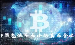  探索TP钱包池子大小的真