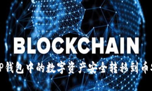 如何将TP钱包中的数字资产安全转移到币安交易所