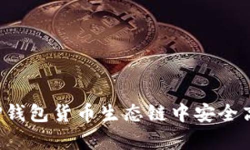 深入解析：如何在TP钱包货币生态链中安全高效地购买数字货币