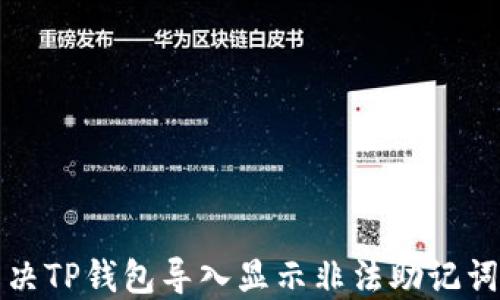 
如何解决TP钱包导入显示非法助记词的问题