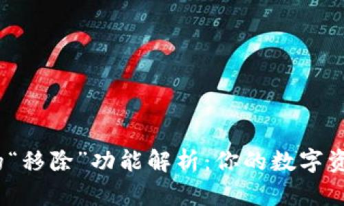 : TP钱包中的“移除”功能解析：你的数字资产如何管理？