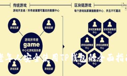 老年人安全使用TP钱包的全面指南