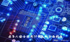 老年人安全使用TP钱包的全