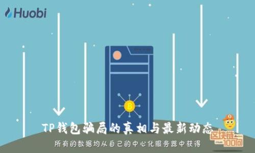 TP钱包骗局的真相与最新动态