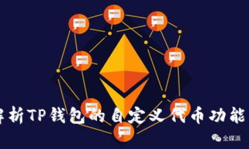 深入解析TP钱包的自定义代币功能及应用