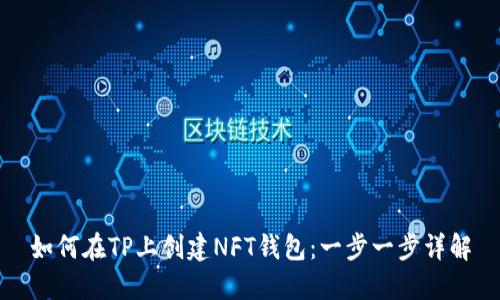 如何在TP上创建NFT钱包：一步一步详解