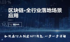 如何在TP上创建NFT钱包：一